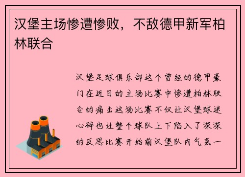 汉堡主场惨遭惨败，不敌德甲新军柏林联合