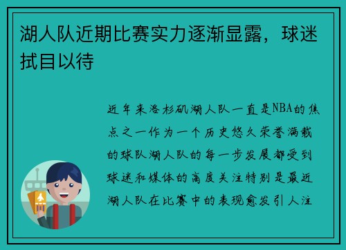 湖人队近期比赛实力逐渐显露，球迷拭目以待