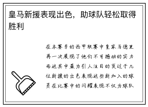 皇马新援表现出色，助球队轻松取得胜利