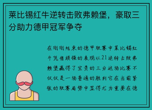 莱比锡红牛逆转击败弗赖堡，豪取三分助力德甲冠军争夺