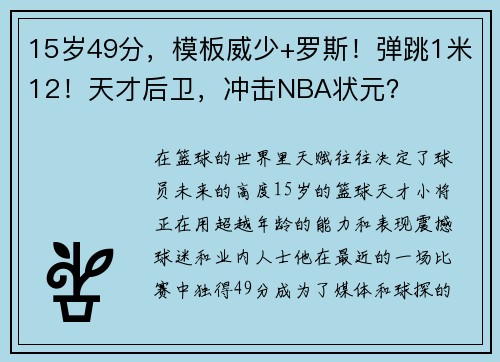 15岁49分，模板威少+罗斯！弹跳1米12！天才后卫，冲击NBA状元？