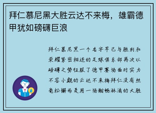 拜仁慕尼黑大胜云达不来梅，雄霸德甲犹如磅礴巨浪