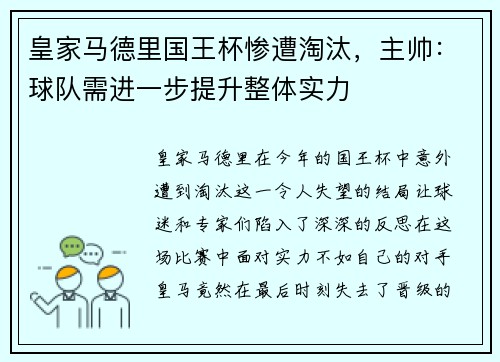 皇家马德里国王杯惨遭淘汰，主帅：球队需进一步提升整体实力