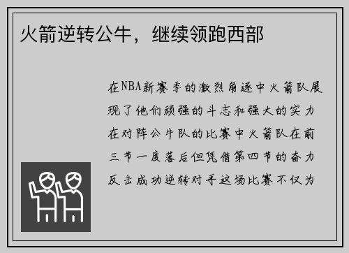 火箭逆转公牛，继续领跑西部