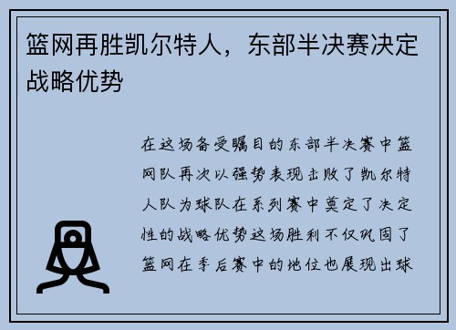 篮网再胜凯尔特人，东部半决赛决定战略优势