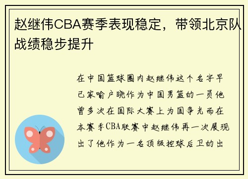 赵继伟CBA赛季表现稳定，带领北京队战绩稳步提升