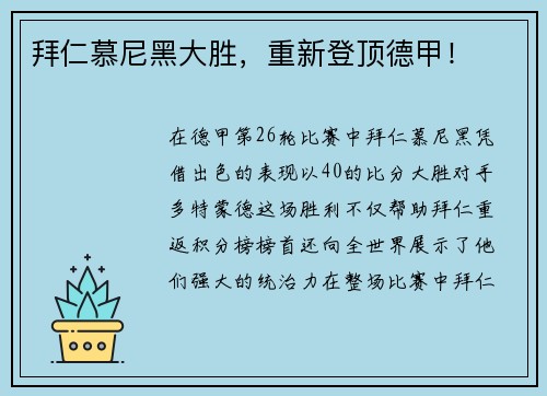 拜仁慕尼黑大胜，重新登顶德甲！