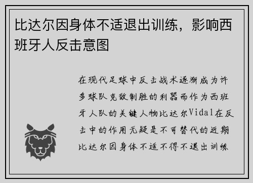 比达尔因身体不适退出训练，影响西班牙人反击意图