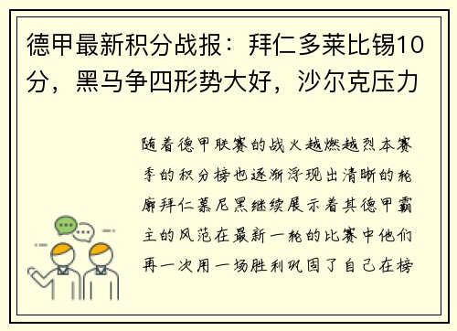 德甲最新积分战报：拜仁多莱比锡10分，黑马争四形势大好，沙尔克压力山大