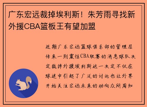 广东宏远裁掉埃利斯！朱芳雨寻找新外援CBA篮板王有望加盟