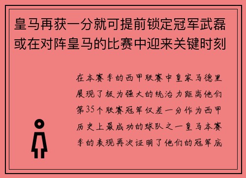 皇马再获一分就可提前锁定冠军武磊或在对阵皇马的比赛中迎来关键时刻