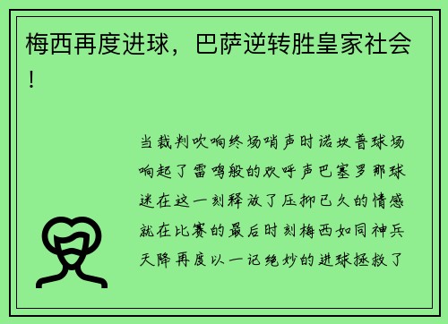 梅西再度进球，巴萨逆转胜皇家社会！