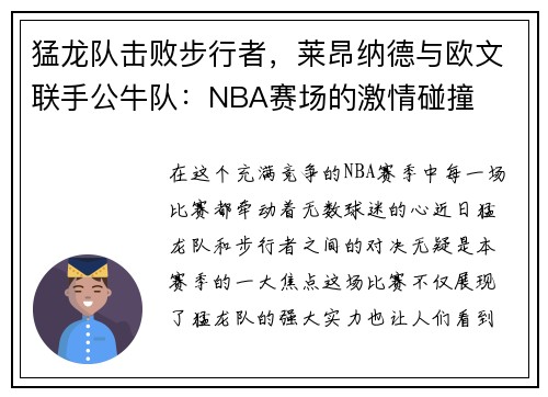 猛龙队击败步行者，莱昂纳德与欧文联手公牛队：NBA赛场的激情碰撞