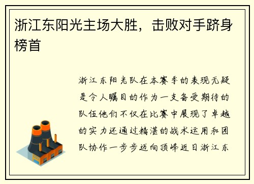 浙江东阳光主场大胜，击败对手跻身榜首