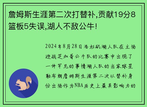 詹姆斯生涯第二次打替补,贡献19分8篮板5失误,湖人不敌公牛!