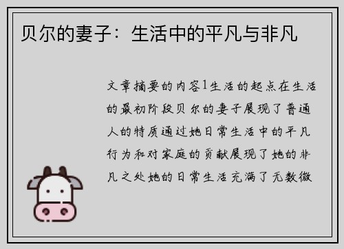 贝尔的妻子：生活中的平凡与非凡