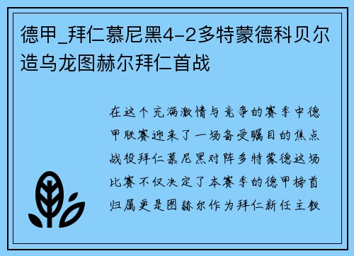 德甲_拜仁慕尼黑4-2多特蒙德科贝尔造乌龙图赫尔拜仁首战