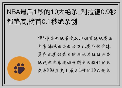 NBA最后1秒的10大绝杀_利拉德0.9秒都垫底,榜首0.1秒绝杀创