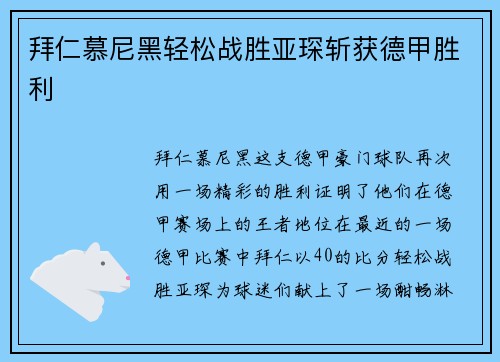 拜仁慕尼黑轻松战胜亚琛斩获德甲胜利