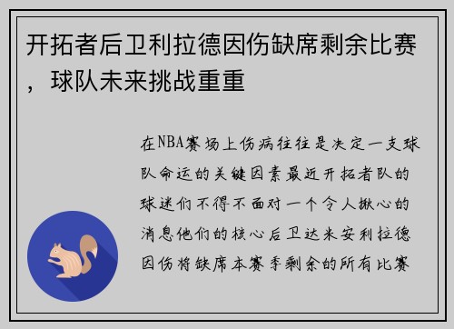 开拓者后卫利拉德因伤缺席剩余比赛，球队未来挑战重重