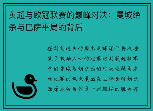 英超与欧冠联赛的巅峰对决：曼城绝杀与巴萨平局的背后