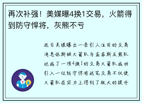 再次补强！美媒曝4换1交易，火箭得到防守悍将，灰熊不亏