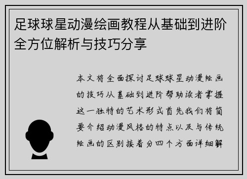 足球球星动漫绘画教程从基础到进阶全方位解析与技巧分享