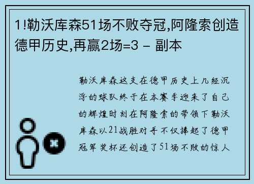 1!勒沃库森51场不败夺冠,阿隆索创造德甲历史,再赢2场=3 - 副本