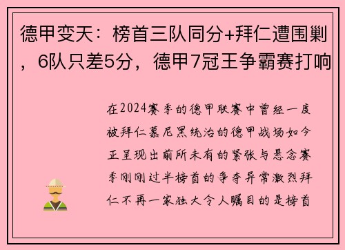 德甲变天：榜首三队同分+拜仁遭围剿，6队只差5分，德甲7冠王争霸赛打响