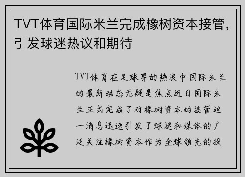 TVT体育国际米兰完成橡树资本接管，引发球迷热议和期待