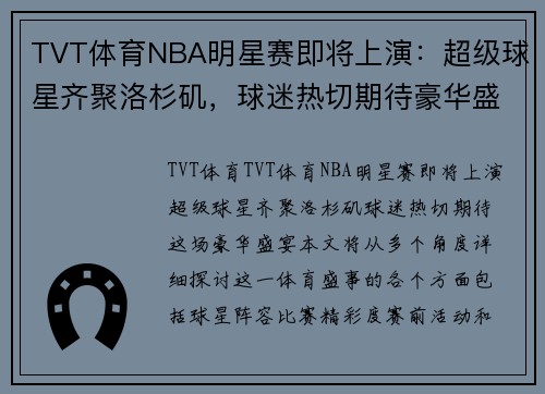 TVT体育NBA明星赛即将上演：超级球星齐聚洛杉矶，球迷热切期待豪华盛宴