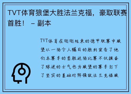 TVT体育狼堡大胜法兰克福，豪取联赛首胜！ - 副本