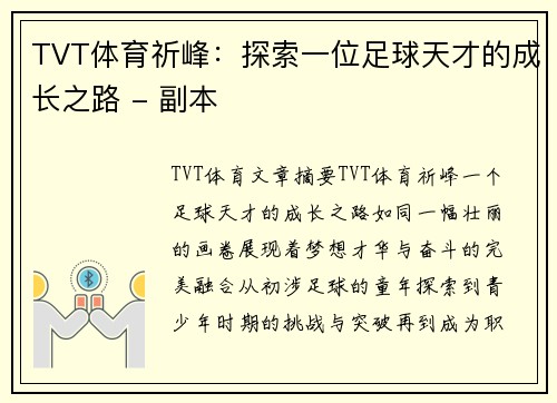 TVT体育祈峰：探索一位足球天才的成长之路 - 副本