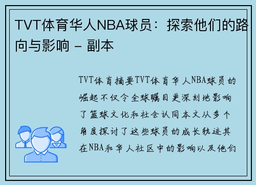 TVT体育华人NBA球员：探索他们的路向与影响 - 副本