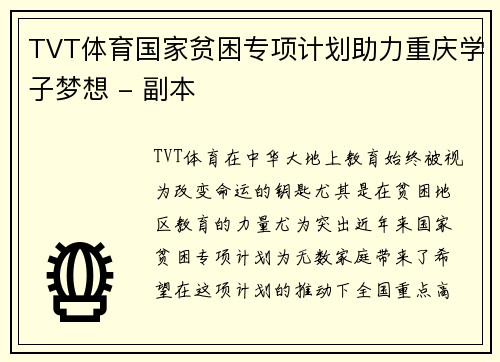 TVT体育国家贫困专项计划助力重庆学子梦想 - 副本