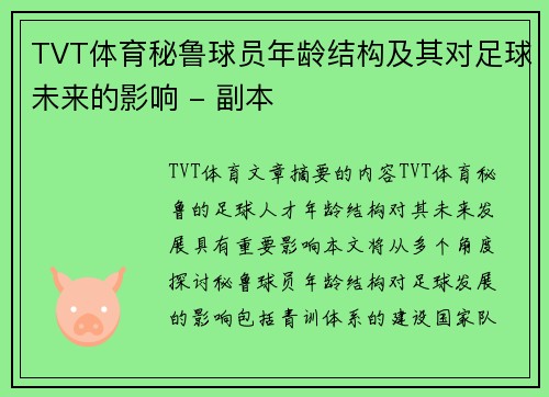 TVT体育秘鲁球员年龄结构及其对足球未来的影响 - 副本