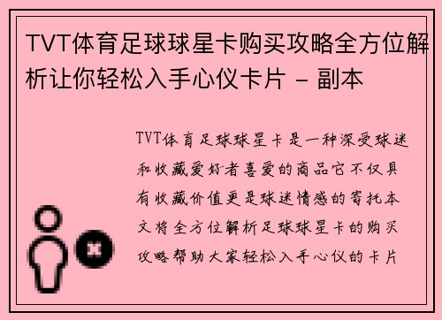 TVT体育足球球星卡购买攻略全方位解析让你轻松入手心仪卡片 - 副本