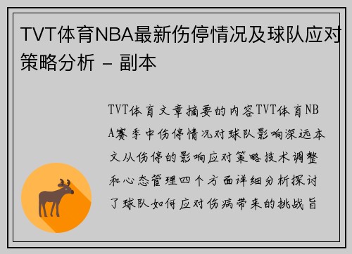 TVT体育NBA最新伤停情况及球队应对策略分析 - 副本