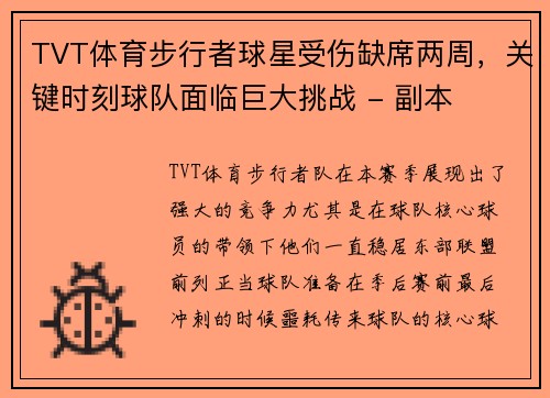 TVT体育步行者球星受伤缺席两周，关键时刻球队面临巨大挑战 - 副本