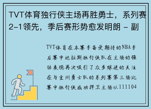 TVT体育独行侠主场再胜勇士，系列赛2-1领先，季后赛形势愈发明朗 - 副本