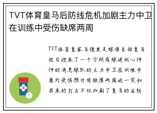 TVT体育皇马后防线危机加剧主力中卫在训练中受伤缺席两周