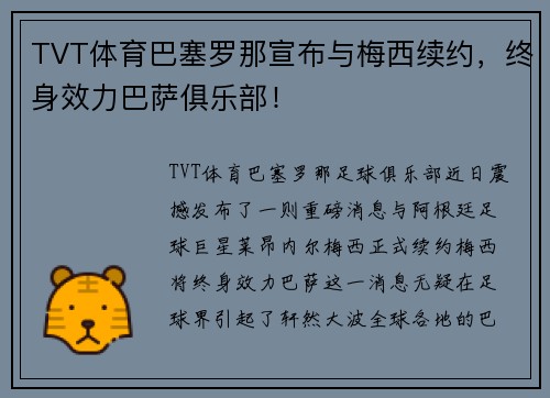 TVT体育巴塞罗那宣布与梅西续约，终身效力巴萨俱乐部！