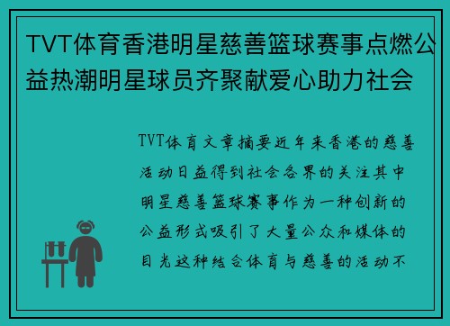 TVT体育香港明星慈善篮球赛事点燃公益热潮明星球员齐聚献爱心助力社会公益 - 副本