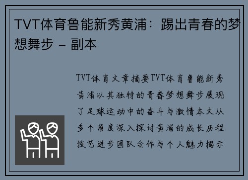 TVT体育鲁能新秀黄浦：踢出青春的梦想舞步 - 副本